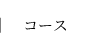コース