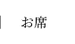 お席