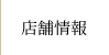 店舗情報