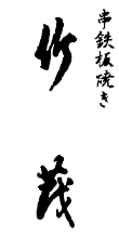 竹茂
