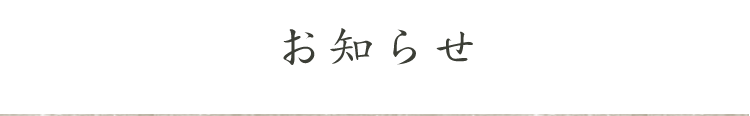 お知らせ