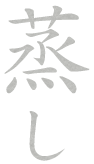 蒸し