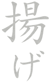 揚げ