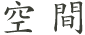 空間