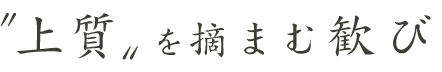 〝上質〟を摘まむ歓び