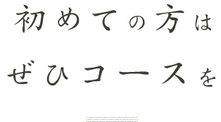 初めての方はぜひコースを