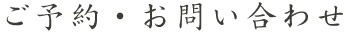 ご予約・お問い合わせ
