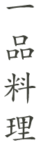 一品料理