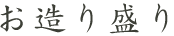 お造り盛り