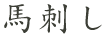 馬刺し