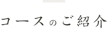 コースのご紹介