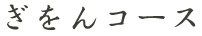 ぎをんコース