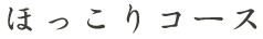 ほっこりコース