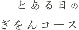 とある日のぎをんコース
