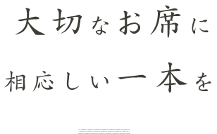 大切なお席に相応しい一本を