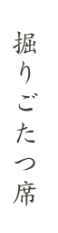 掘りごたつ席