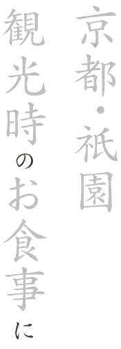 京都・祇園 観光のお食事に