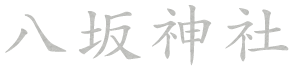 八坂神社