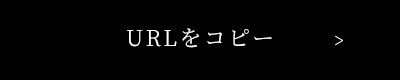 URLをコピー