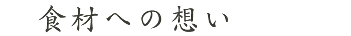 食材への想い